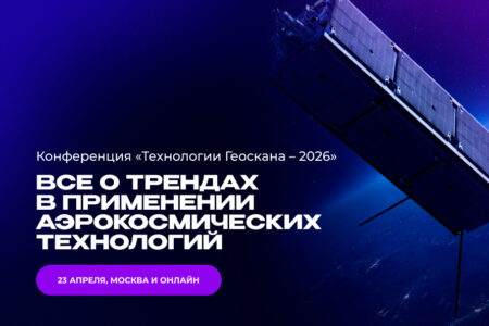23 апреля в Москве пройдет ежегодная конференция «Технологии Геоскана –2026»