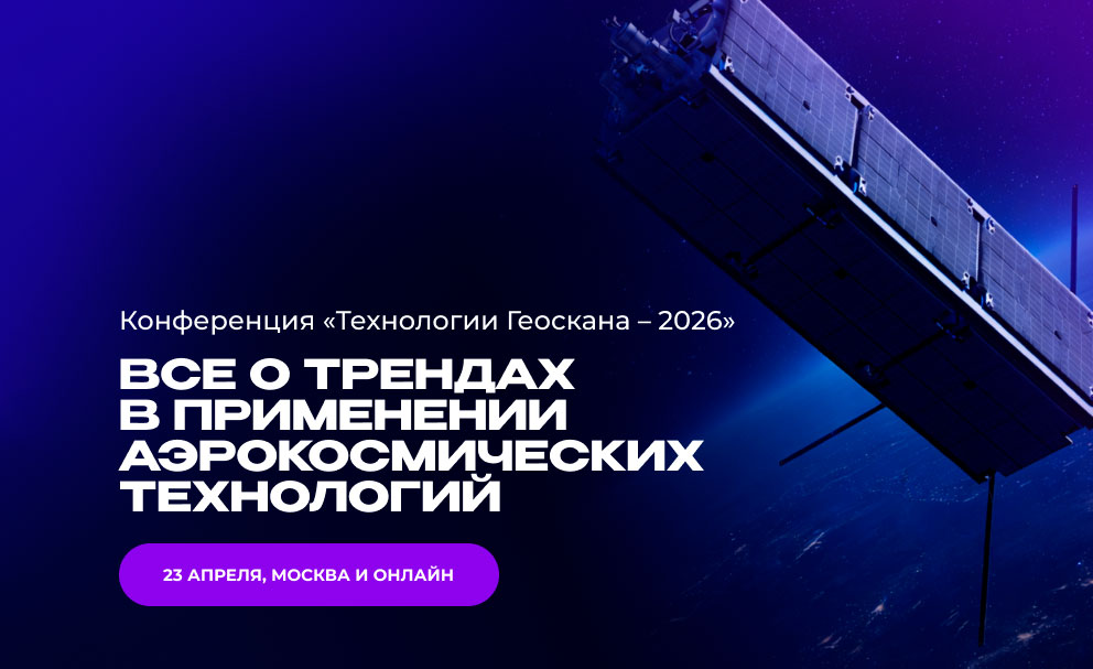 23 апреля в Москве пройдет ежегодная конференция «Технологии Геоскана –2026»