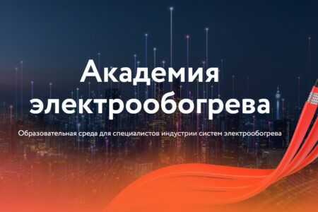 Эксперты «Сигмиан» разработали новый модуль курса «Академии электрообогрева»