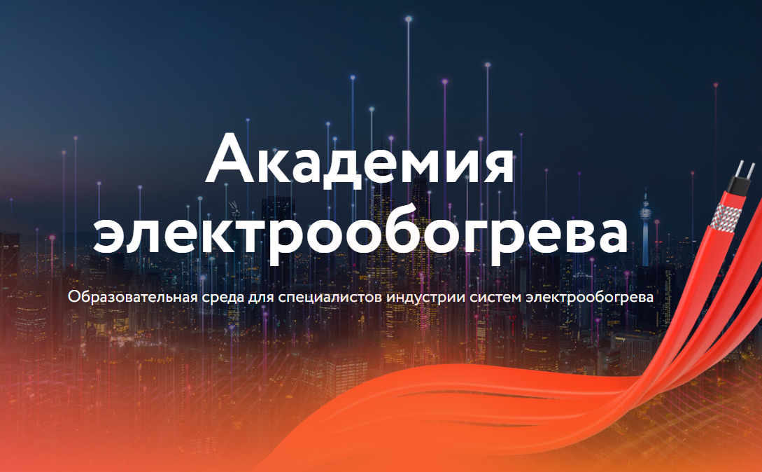 Эксперты «Сигмиан» разработали новый модуль курса «Академии электрообогрева»