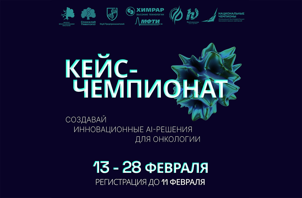 Кейс-чемпионат «Инновационные решения для онкологии» – создавай будущее медицины и технологий!