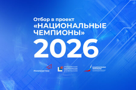 Индекс высокотехнологичного лидерства: начался отбор российских нацчемпионов