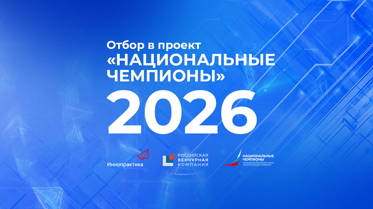 Индекс высокотехнологичного лидерства: начался отбор российских нацчемпионов