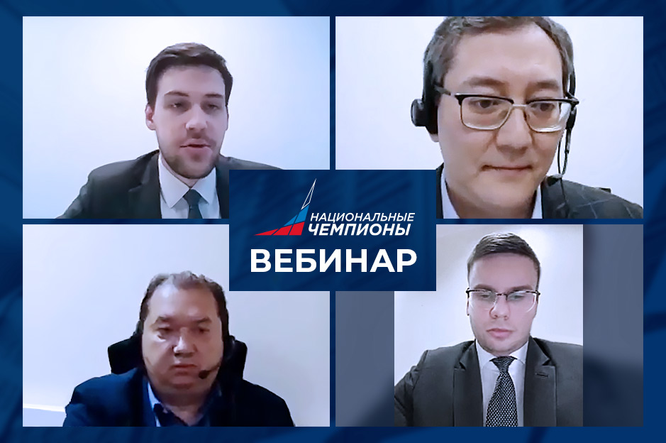 Вебинар об отборе новых компаний-«национальных чемпионов»