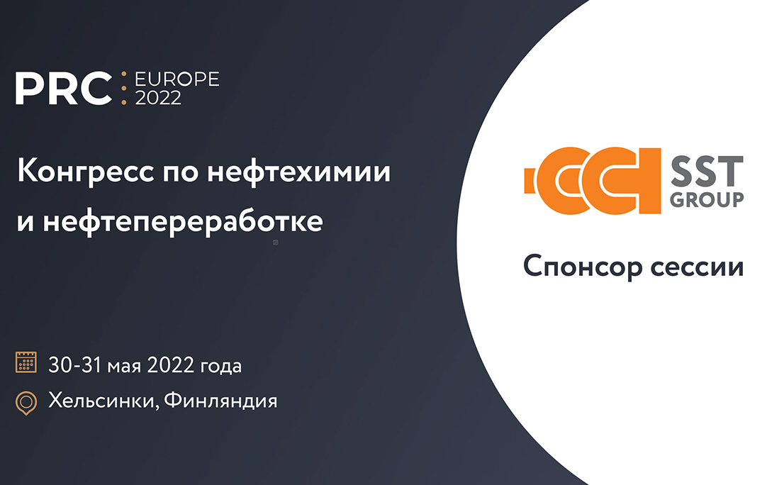 ГК «ССТ» примет участие в PRC Europe 2022