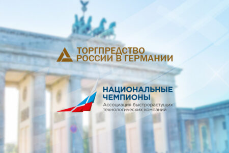 Проведение онлайн-семинара для компаний-«национальных чемпионов», организованного Торгпредством России в Германии