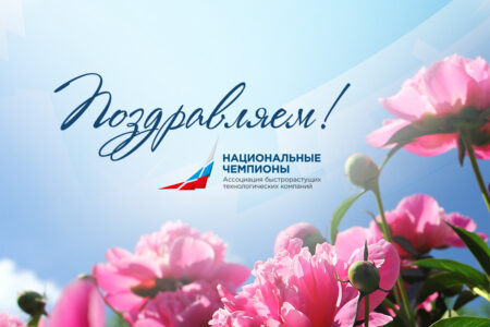 Ассоциация «Национальных чемпионов» поздравляет генерального конструктора АО «МЦСТ» А. К. Кима с юбилеем!