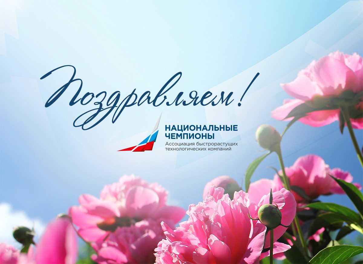 Ассоциация «Национальных чемпионов» поздравляет генерального конструктора АО «МЦСТ» А. К. Кима с юбилеем!