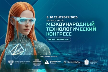 III Международный технологический конгресс и выставка ТЕХНОЛОГИИ