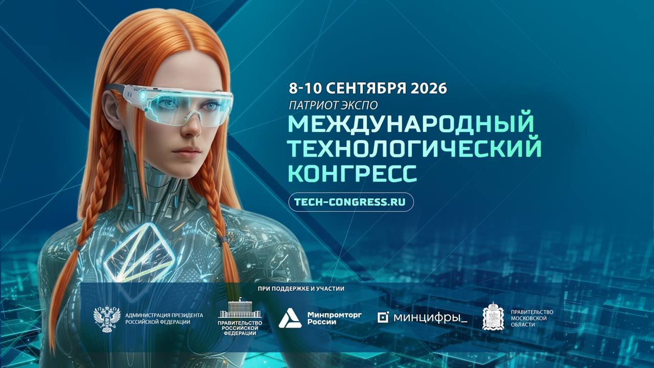 III Международный технологический конгресс и выставка ТЕХНОЛОГИИ