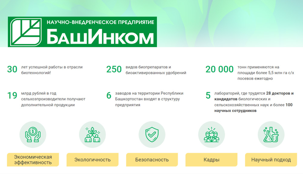 НВП «БашИнком» - крупнейший производитель биопродукции в России, странах ближнего и дальнего зарубежья.