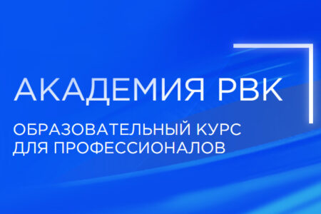 РВК создает Академию РВК для дополнительного обучения профессионалов венчурного рынка