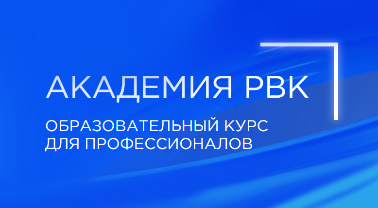 РВК создает Академию РВК для дополнительного обучения профессионалов венчурного рынка