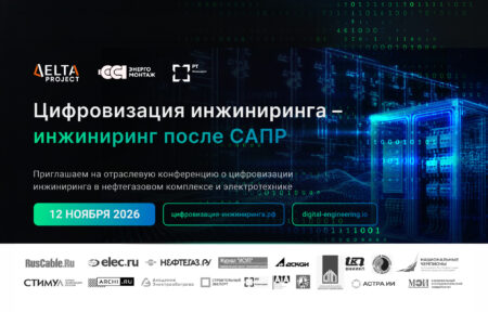 Открыта регистрация на конференцию «Цифровизация инжиниринга – инжиниринг после САПР»