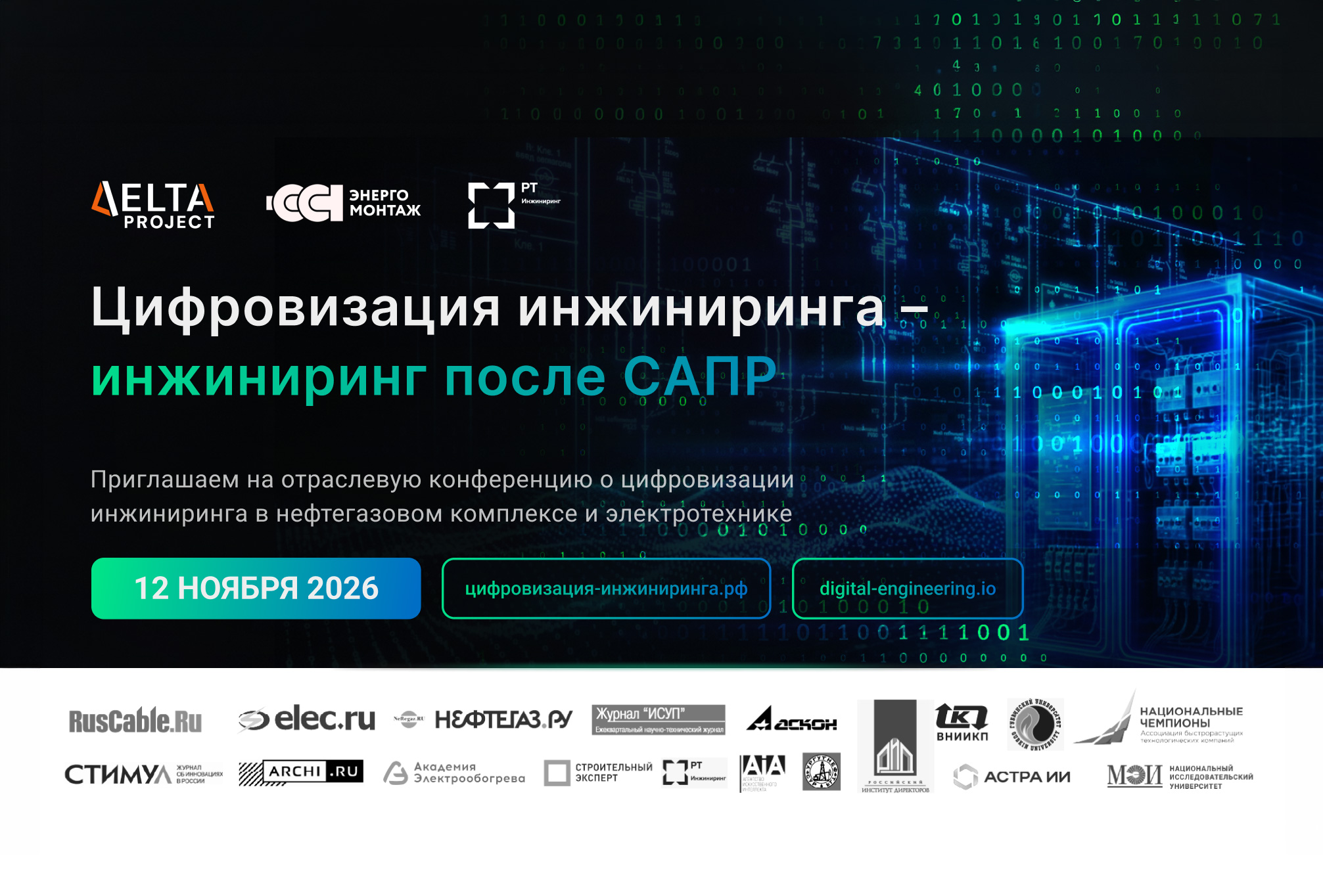 Открыта регистрация на конференцию «Цифровизация инжиниринга – инжиниринг после САПР»
