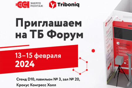ТБ Форум 2024: Triboniq™ на стенде «ССТэнергомонтаж»