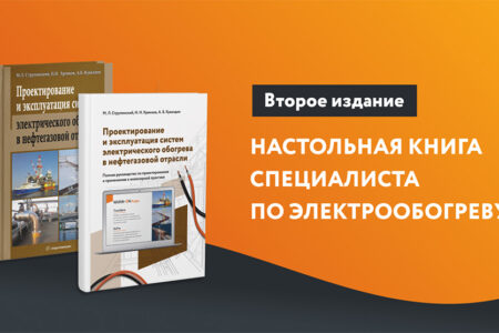 Вышло второе издание книги экспертов ГК «ССТ» по проектированию и эксплуатации систем электрообогрева