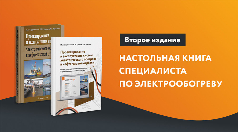 Вышло второе издание книги экспертов ГК «ССТ» по проектированию и эксплуатации систем электрообогрева