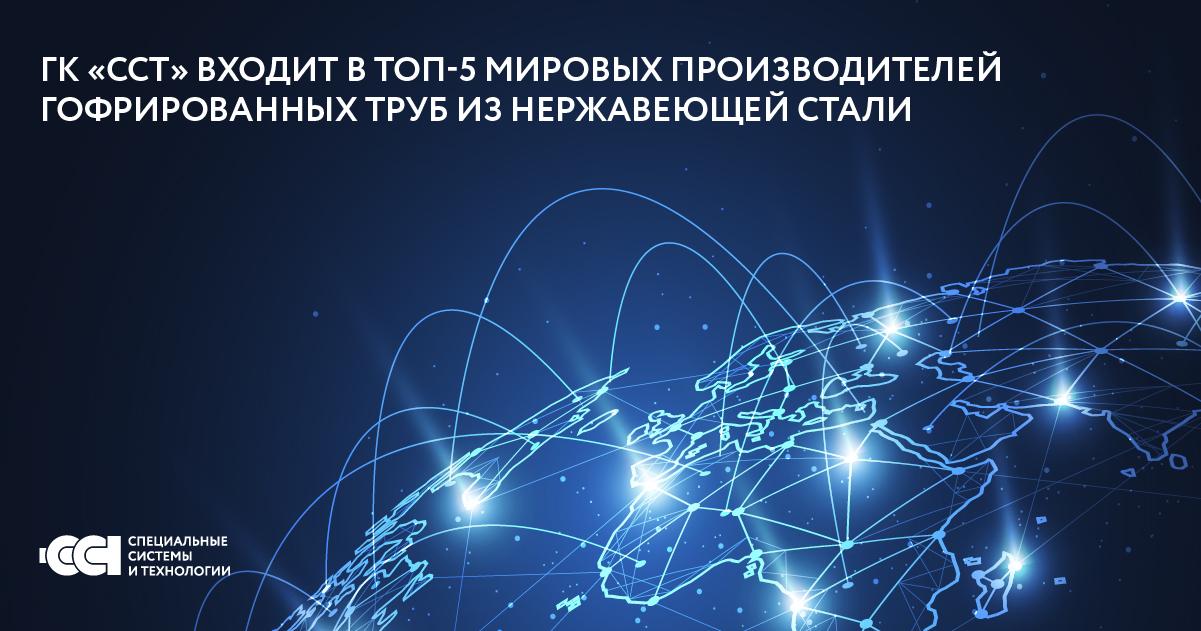 ГК «ССТ» в топ-5 мировых производителей гофрированных труб из стали