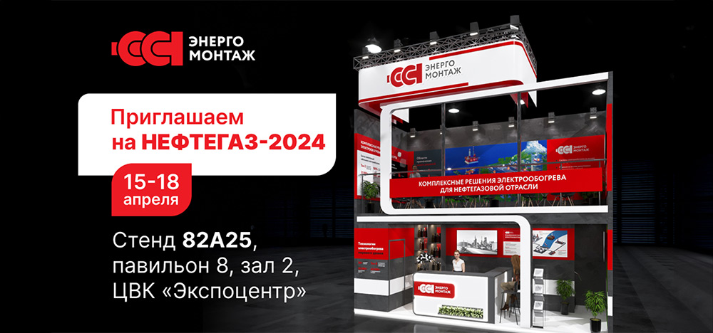 Национальный чемпион представит инновационные решения промышленного электрообогрева на выставке НЕФТЕГАЗ−2024