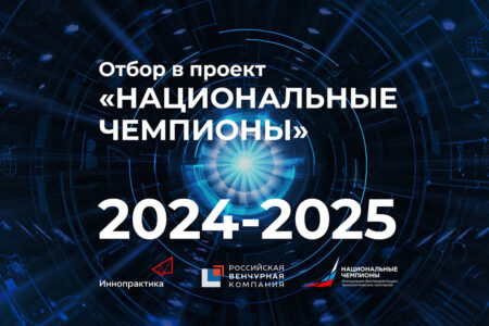 Отбор в проект «Национальные чемпионы» 2024–2025