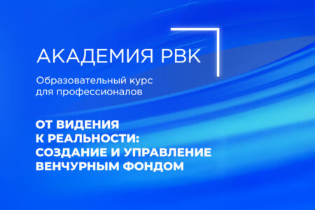 РВК открывает набор на курс по созданию и управлению венчурным фондом, ориентированным на инвестиции в российские технологические компании