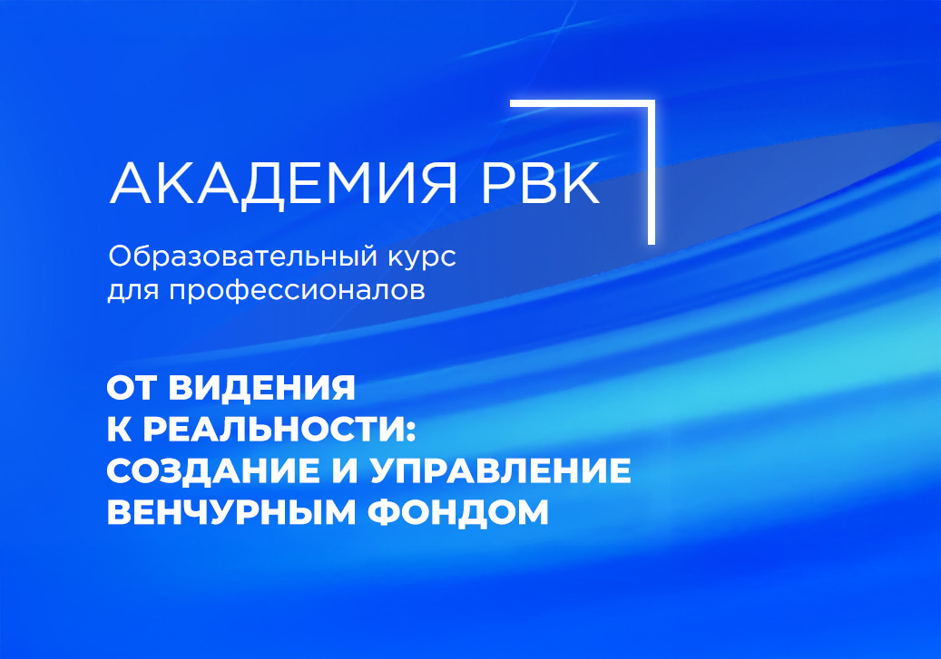 РВК открывает набор на курс по созданию и управлению венчурным фондом, ориентированным на инвестиции в российские технологические компании