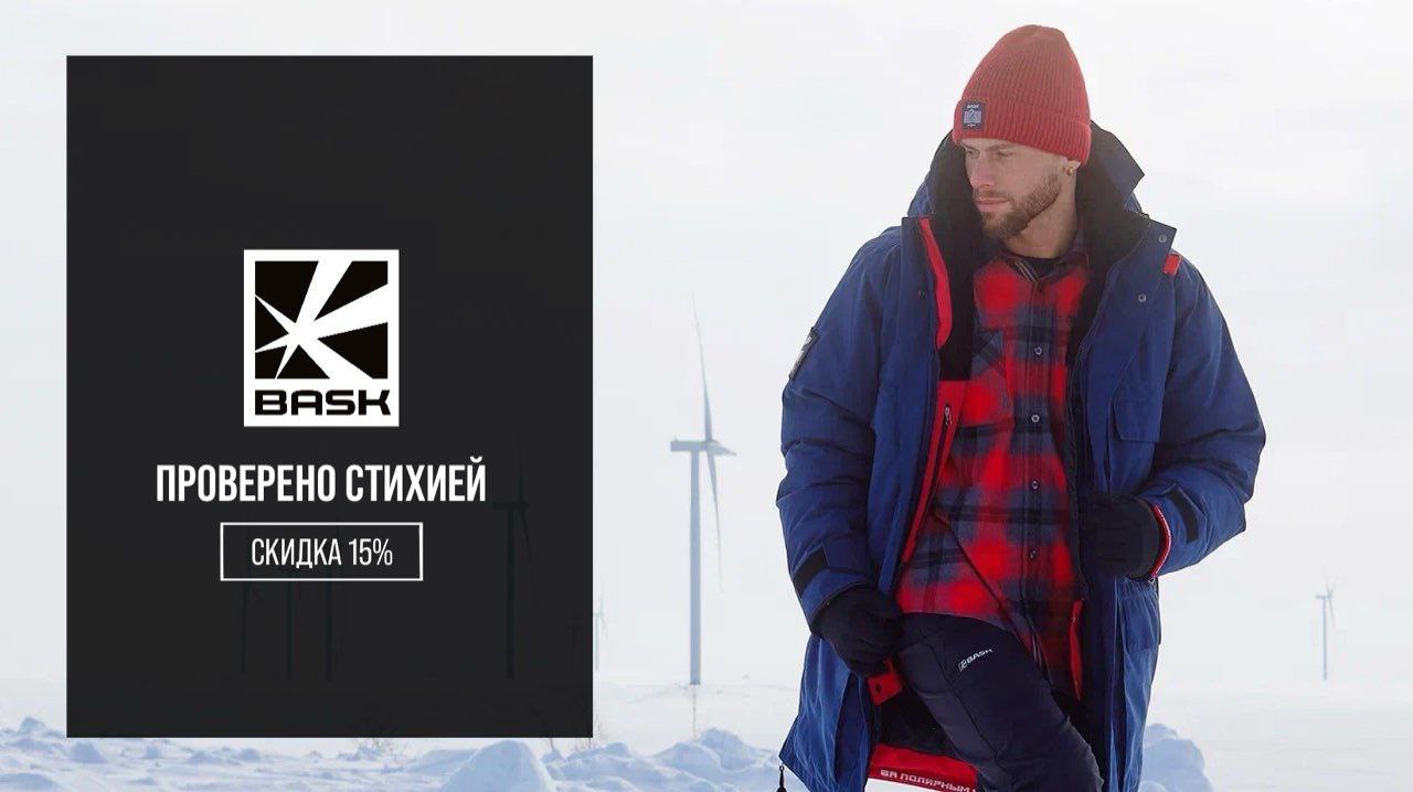 BASK предлагает промокод на скидку 15% на весь ассортимент