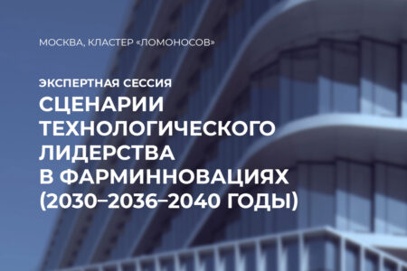 Экспертная сессия «Сценарии технологического лидерства в фарминновациях (2030–2036–2040 годы)»