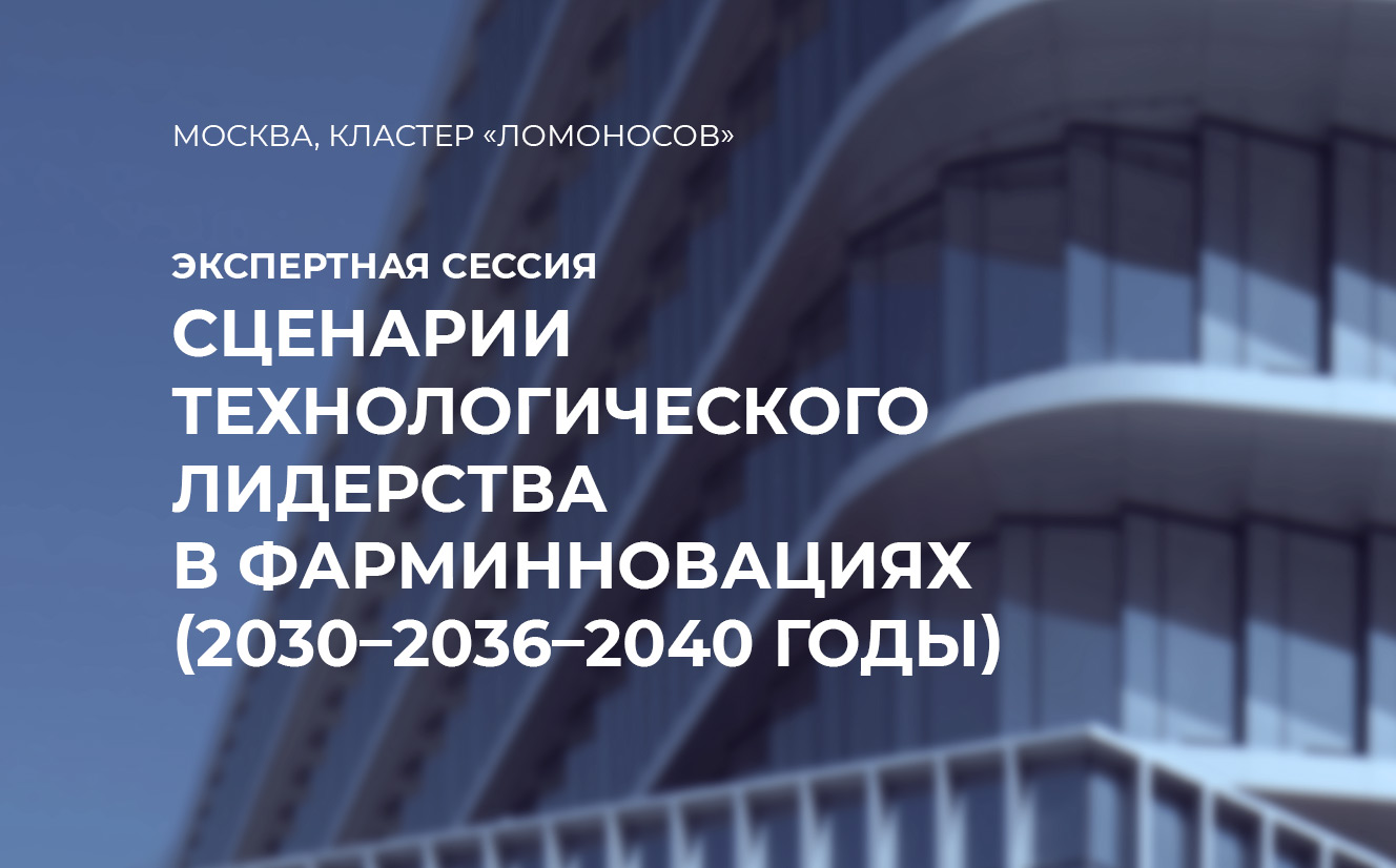 Экспертная сессия «Сценарии технологического лидерства в фарминновациях (2030–2036–2040 годы)»