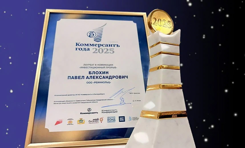 «Реиннольц» — победитель премии «Коммерсант года 2025»