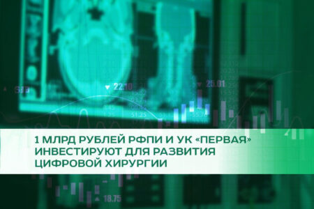 1 млрд рублей РФПИ и УК «Первая» инвестируют для развития цифровой хирургии