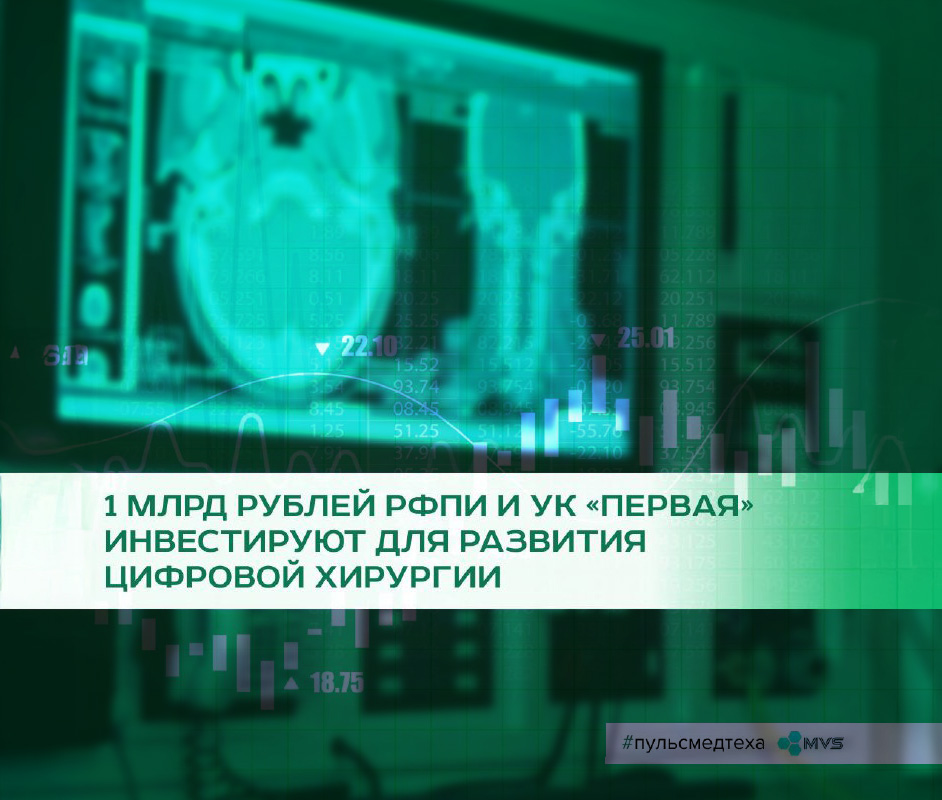 1 млрд рублей РФПИ и УК «Первая» инвестируют для развития цифровой хирургии