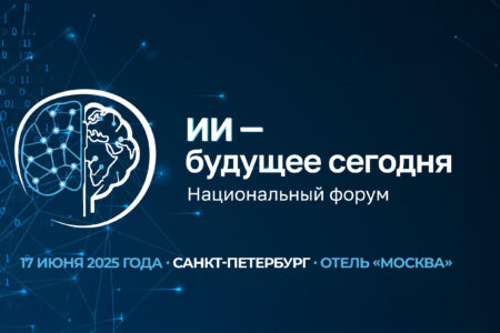 Искусственный интеллект меняет реальность! Форум «ИИ — Будущее сегодня» — ваш ключ к успеху!
