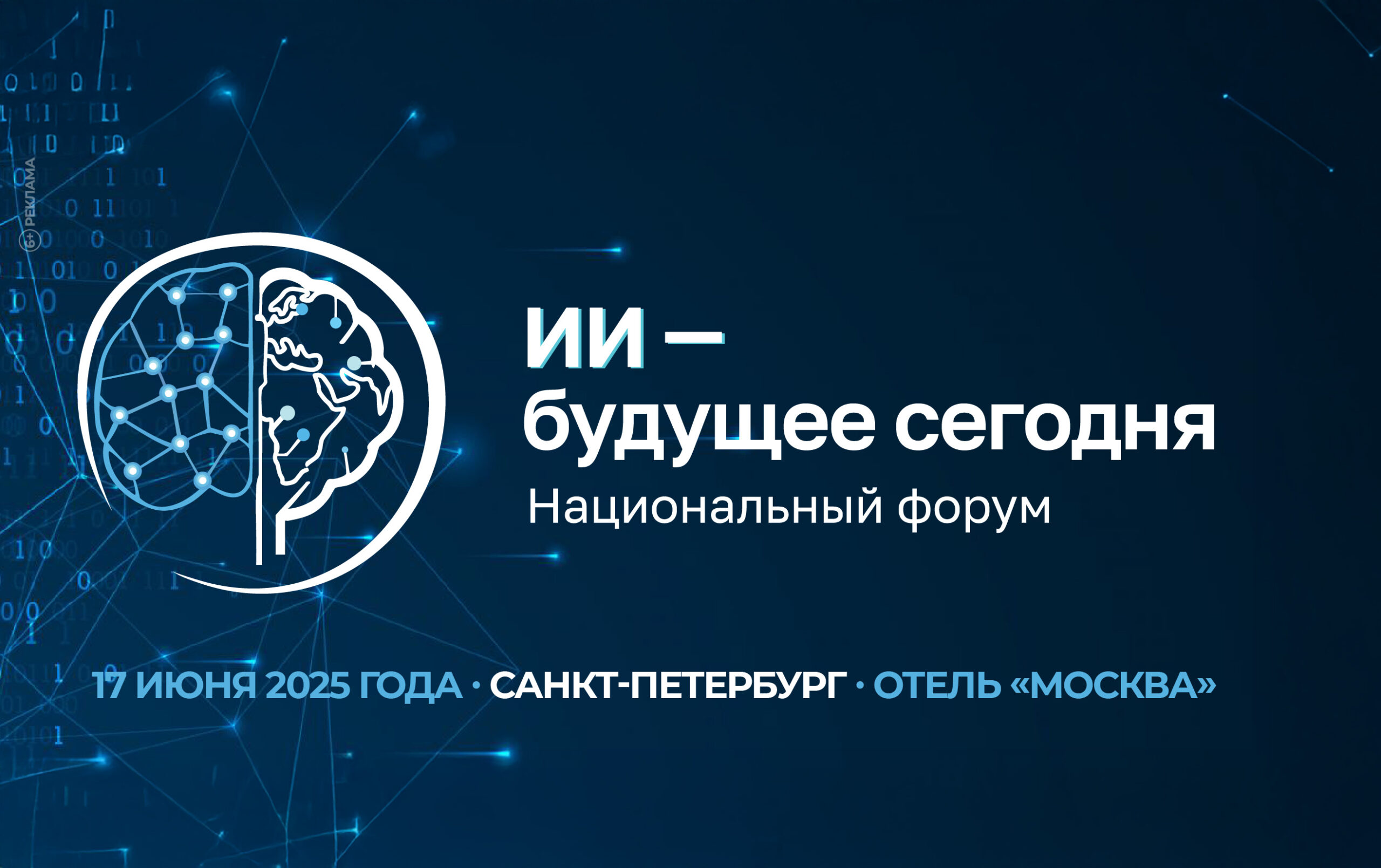 Искусственный интеллект меняет реальность! Форум «ИИ — Будущее сегодня» — ваш ключ к успеху!