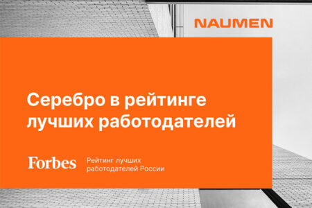 Naumen получил «серебро» в рейтинге лучших работодателей Forbes 2022