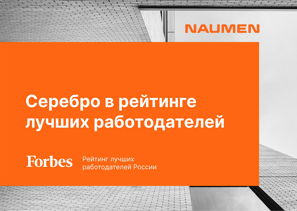 Naumen получил «серебро» в рейтинге лучших работодателей Forbes 2022