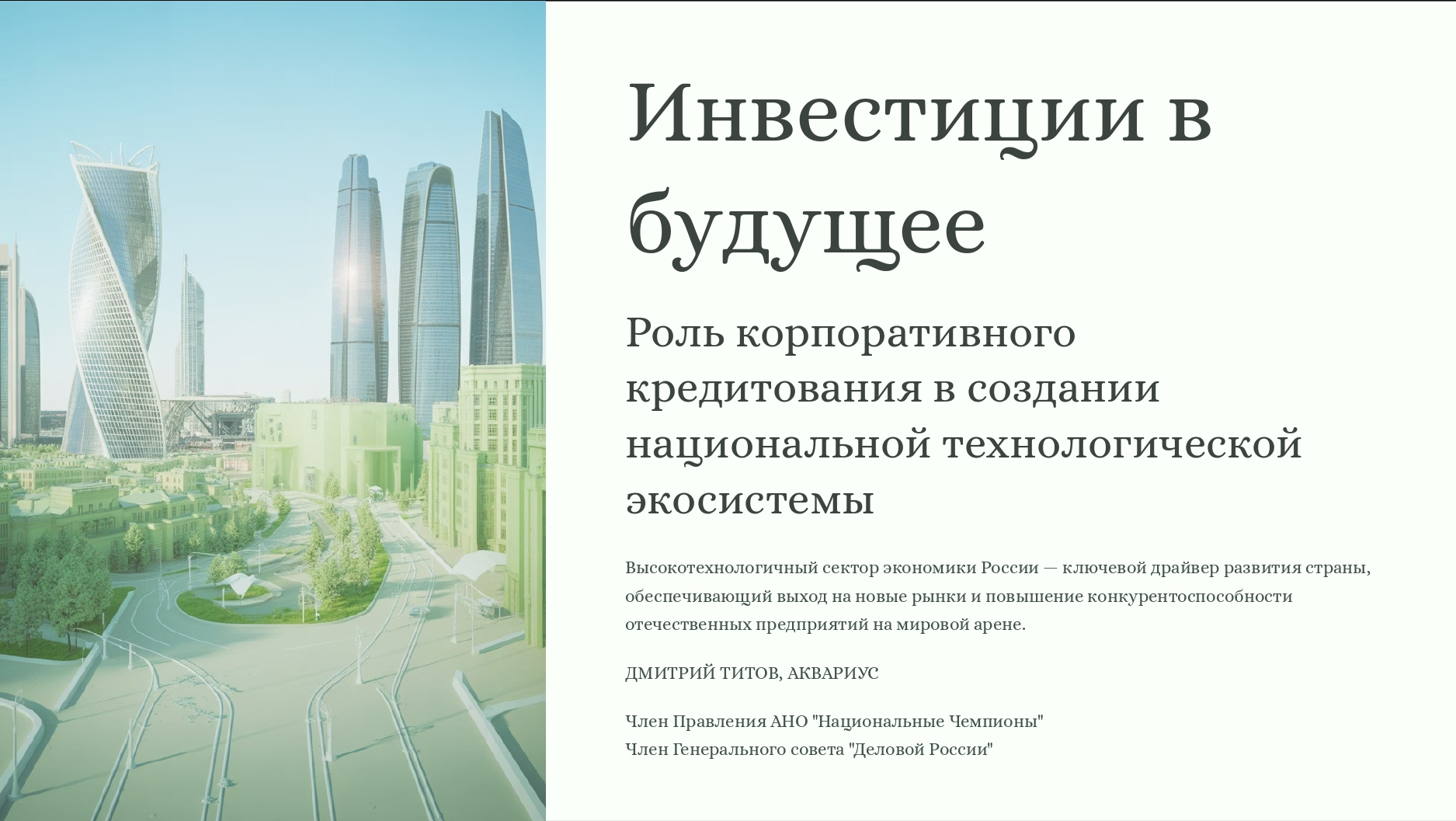 IV Форуме «Корпоративное кредитование в России»