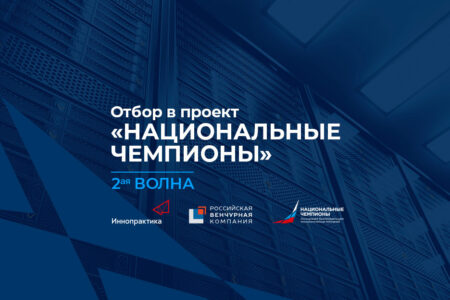 Вторая волна приёма заявок на дополнительный отбор компаний – «национальных чемпионов»