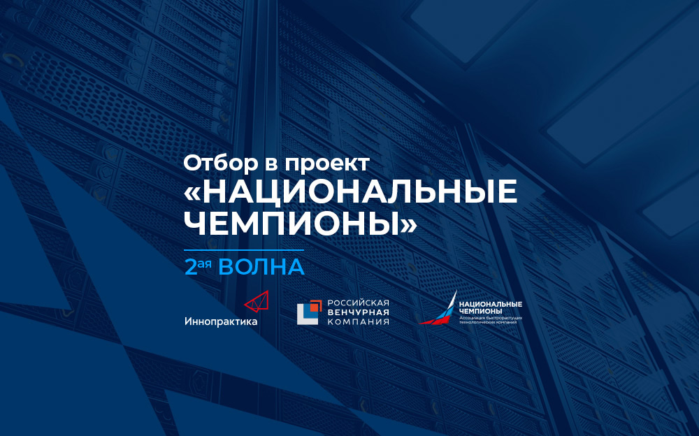 Вторая волна приёма заявок на дополнительный отбор компаний – «национальных чемпионов»