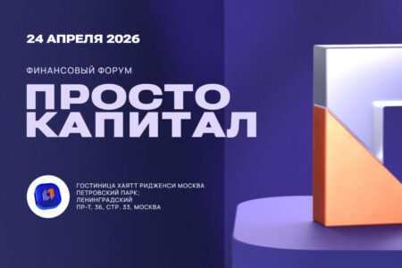 24 апреля 2026 года Банк ПСБ проведет в Москве VIII ежегодный финансовый форум «Просто капитал»