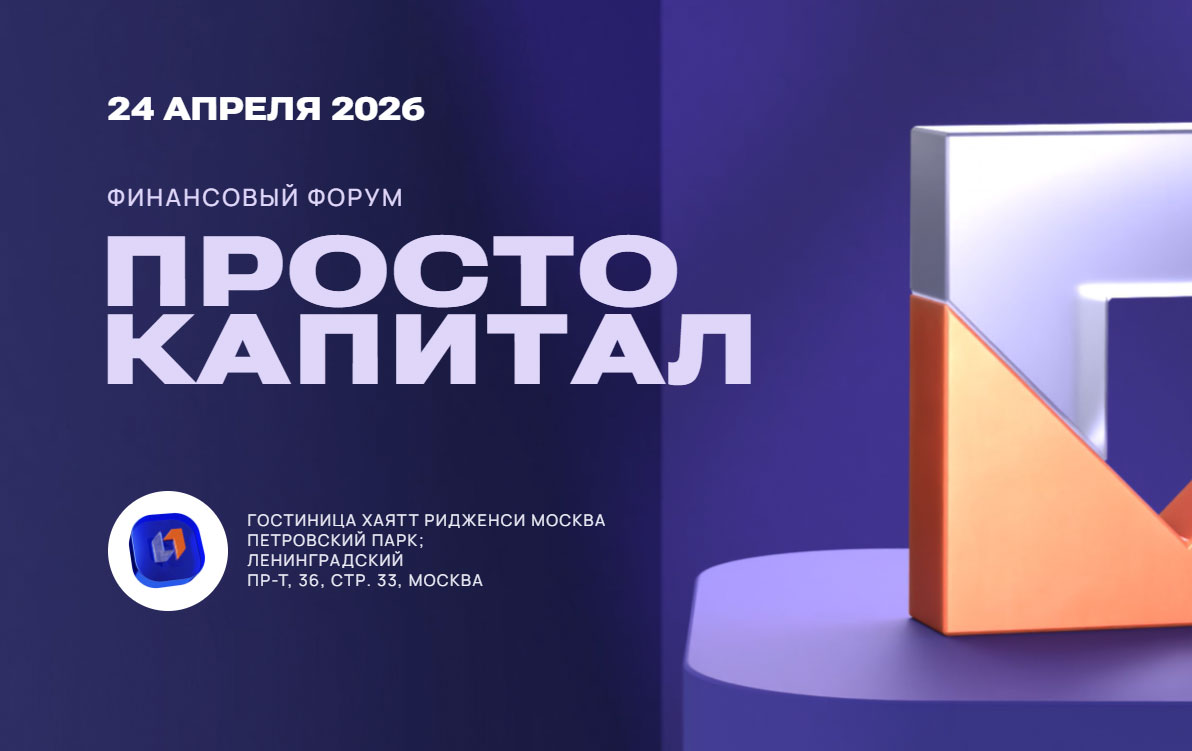 24 апреля 2026 года Банк ПСБ проведет в Москве VIII ежегодный финансовый форум «Просто капитал»
