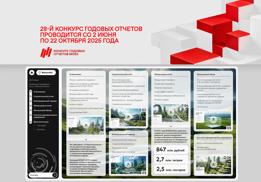 Компания ООО «Органик Парк» (ГК «Бионоватик») — призёр XXVIII конкурса годовых отчетов в номинации «Лучший Годовой отчет эмитента в Едином реестре МСП»
