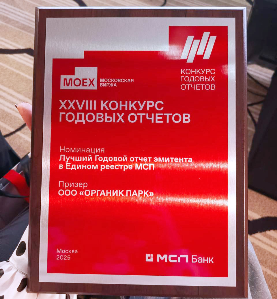 Компания ООО «Органик Парк» (ГК «Бионоватик») — призёр XXVIII конкурса годовых отчетов в номинации «Лучший Годовой отчет эмитента в Едином реестре МСП»