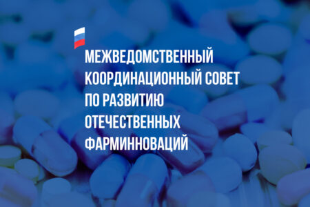 Создан межведомственный Координационный совет по развитию отечественных фарминноваций