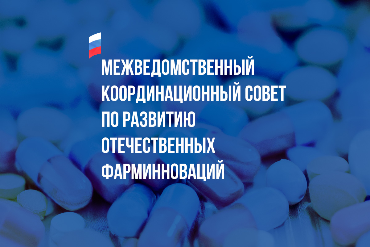 Создан межведомственный Координационный совет по развитию отечественных фарминноваций