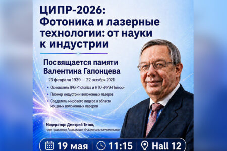 ЦИПР-2026: Фотоника и лазерные технологии: от науки к индустрии