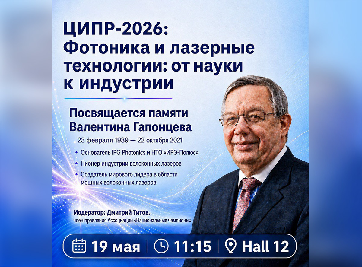 ЦИПР-2026: Фотоника и лазерные технологии: от науки к индустрии