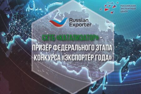 Национальный чемпион «СКТБ «Катализатор» стал экспортером года в сфере высоких технологий