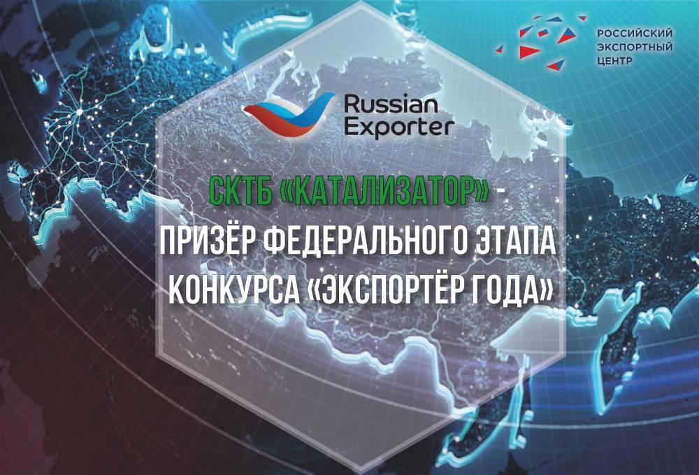 Национальный чемпион «СКТБ «Катализатор» стал экспортером года в сфере высоких технологий